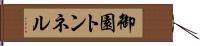御園トンネル Hand Scroll