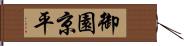 御園京平 Hand Scroll