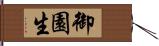 御園生 Hand Scroll