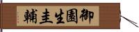 御園生圭輔 Hand Scroll