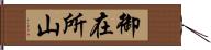 御在所山 Hand Scroll