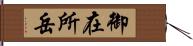 御在所岳 Hand Scroll