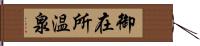 御在所温泉 Hand Scroll