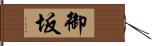 御坂 Hand Scroll