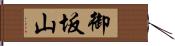 御坂山 Hand Scroll