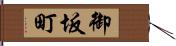 御坂町 Hand Scroll