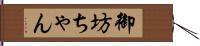 御坊ちゃん Hand Scroll