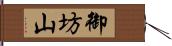 御坊山 Hand Scroll