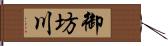 御坊川 Hand Scroll