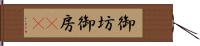 御坊 Hand Scroll