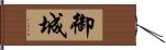 御城 Hand Scroll