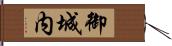 御城内 Hand Scroll