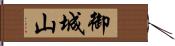 御城山 Hand Scroll
