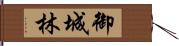 御城林 Hand Scroll