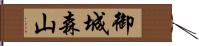 御城森山 Hand Scroll
