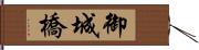 御城橋 Hand Scroll