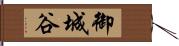 御城谷 Hand Scroll