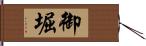 御堀 Hand Scroll