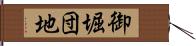 御堀団地 Hand Scroll