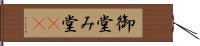 御堂 Hand Scroll