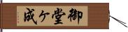 御堂ヶ成 Hand Scroll