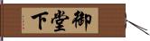 御堂下 Hand Scroll