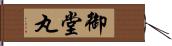 御堂丸 Hand Scroll