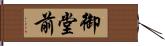 御堂前 Hand Scroll