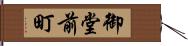 御堂前町 Hand Scroll