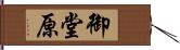 御堂原 Hand Scroll