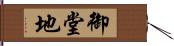 御堂地 Hand Scroll