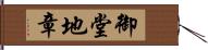 御堂地章 Hand Scroll