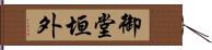 御堂垣外 Hand Scroll