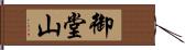 御堂山 Hand Scroll