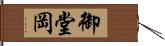 御堂岡 Hand Scroll