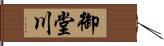 御堂川 Hand Scroll