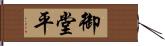 御堂平 Hand Scroll