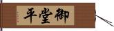 御堂平 Hand Scroll