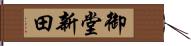 御堂新田 Hand Scroll