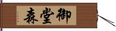 御堂森 Hand Scroll