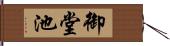 御堂池 Hand Scroll