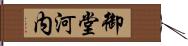 御堂河内 Hand Scroll