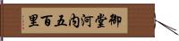 御堂河内五百里 Hand Scroll