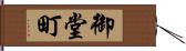 御堂町 Hand Scroll