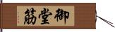 御堂筋 Hand Scroll