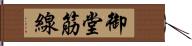 御堂筋線 Hand Scroll