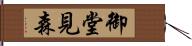 御堂見森 Hand Scroll