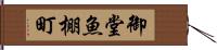 御堂魚棚町 Hand Scroll