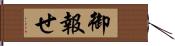 御報せ Hand Scroll