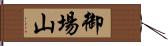 御場山 Hand Scroll